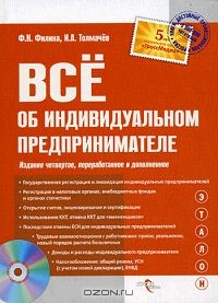 Все об индивидуальном предпринимателе, Ф. Н. Филина, И. А. Толмачев