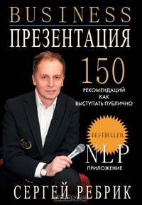 Бизнес-презентация. 150 рекомендаций, Сергей Ребрик