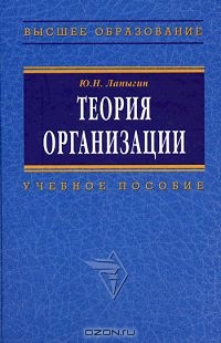 Теория организации, Ю. Н. Лапыгин 