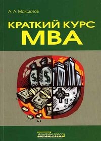 Краткий курс МВА, А. А. Максютов