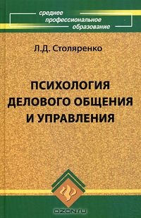 Психология делового общения и управления, Л. Д. Столяренко 