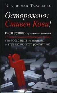 Осторожно: Стивен Кови!, Владислав Тарасенко 