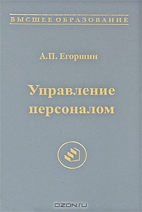 Управление персоналом, А. П. Егоршин