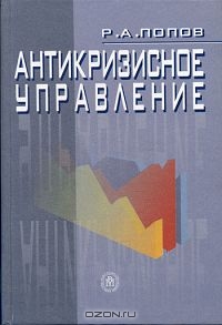 Антикризисное управление, Р. А. Попов 