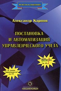 Постановка и автоматизация управленческого учета, Александр Карпов