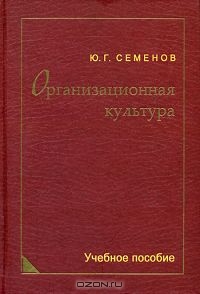 Организационная культура, Ю. Г. Семенов