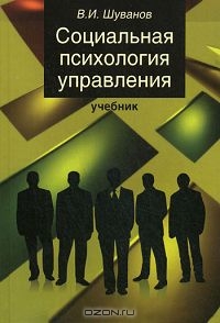 Социальная психология управления, В. И. Шуванов