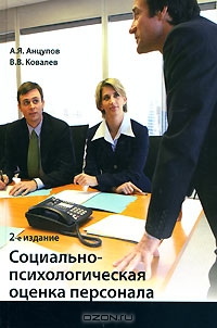 Социально-психологическая оценка персонала, А. Я. Анцупов, В. В. Ковалев