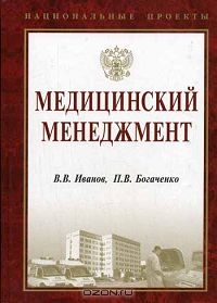 Медицинский менеджмент, В. В. Иванов, П. В. Богаченко