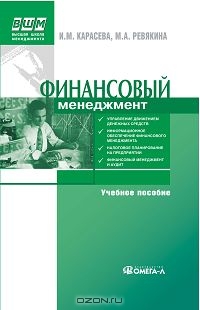 Финансовый менеджмент, И. М. Карасева, М. А. Ревякина