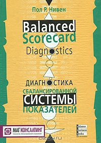 Диагностика сбалансированной системы показателей, Пол Р. Нивен