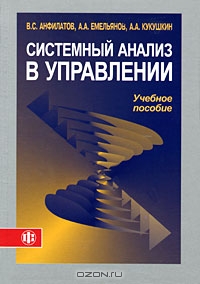 Системный анализ в управлении, В. С. Анфилатов, А. А. Емельянов, А. А. Кукушкин