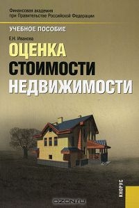 Оценка стоимости недвижимости, Е. Н. Иванова 