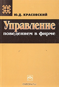 Управление поведением в фирме, Ю. Д. Красовский