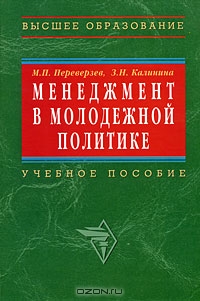 Менеджмент в молодежной политике, М. П. Переверзев, З. Н. Калинина 