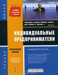 Индивидуальные предприниматели, Под редакцией А. В. Касьянова