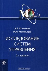 Исследование систем управления, А. В. Игнатьева, М. М. Максимцов 