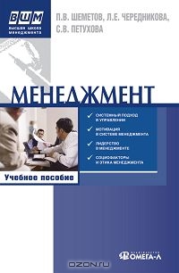 Менеджмент, П. В. Шеметов, Л. Е. Чередникова, С. В. Петухова