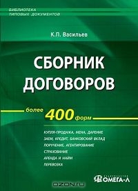 Сборник договоров. Более 400 форм, К. П. Васильев