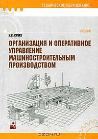 Организация и оперативное управление машиностроительным производством, Сачко Н.С.