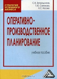 Оперативно-производственное планирование, С. В. Загородников, Т. Ю. Сивчикова, Н. С. Носова