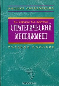 Стратегический менеджмент, В. А. Баринов, В. Л. Харченко 