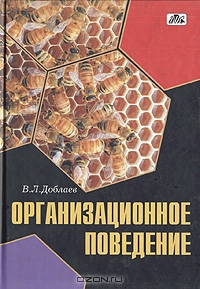 Организационное поведение, В. Л. Доблаев