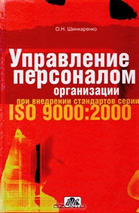 Управление персоналом организации при внедрении стандартов серии ISO 9000:2000, О. Н. Шинкаренко