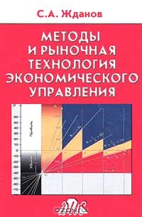 Методы и рыночная технология экономического управления, С. А. Жданов