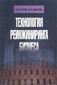 Технология реинжиниринга бизнеса, П. В. Кутелев, И. В. Мишурова 