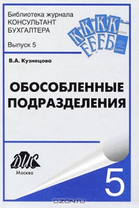 Обособленные подразделения, В. А. Кузнецова