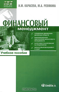 Финансовый менеджмент, И. М. Карасева, М. А. Ревякина 