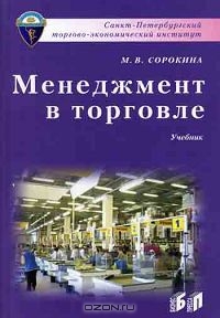 Менеджмент в торговле, М. В. Сорокина
