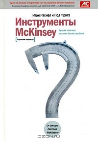 Инструменты McKinsey. Лучшая практика решения бизнес-проблем, Итан Расиел и Пол Фрига