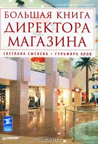 Большая книга директора магазина, Светлана Сысоева, Гульфира Крок
