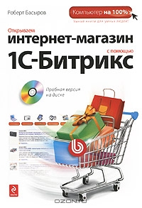 Открываем интернет-магазин с помощью 1С-Битрикс (+ CD-ROM), Роберт Басыров