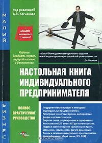 Настольная книга индивидуального предпринимателя, Под редакцией А. В. Касьянова
