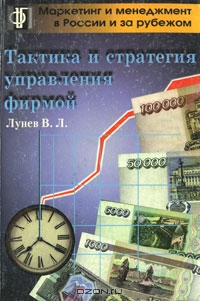 Тактика и стратегия управления фирмой, В. Л. Лунев 