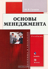 Основы менеджмента, Ю. В. Гуськов