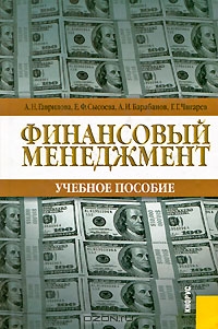 Финансовый менеджмент, А. Н. Гаврилова, Е. Ф. Сысова, А. И. Барабанов, Г.