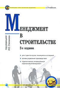 Менеджмент в строительстве, Под редакцией И. С. Степанова