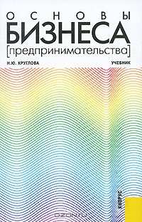 Основы бизнеса (предпринимательства), Н. Ю. Круглова