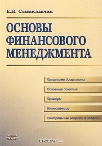 Основы финансового менеджмента, Е. Н. Станиславчик