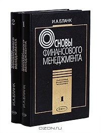 Основы финансового менеджмента. В двух томах, И. А. Бланк 