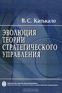 Эволюция теории стратегического управления, В. С. Катькало