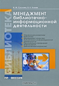 Менеджмент библиотечно-информационной деятельности, И. М. Суслова, В. К. Клюев