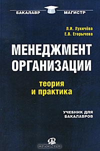 Менеджмент организации. Теория и практика, Л. И. Лукичева, Е. В. Егорычева