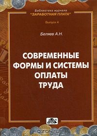 Современные формы и системы оплаты труда, А. Н. Беляев