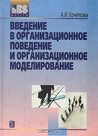 Введение в организационное поведение и организационное моделирование, А. И. Кочеткова 