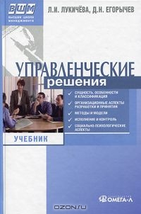 Управленческие решения, Л. И. Лукичева, Д. Н. Егорычев